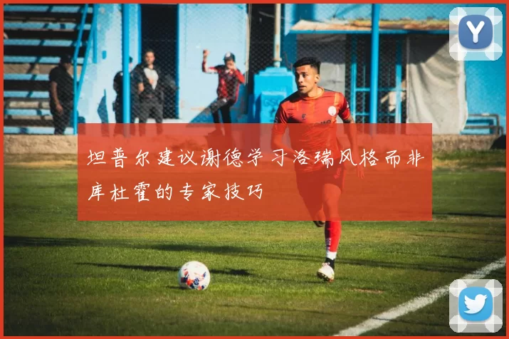 坦普尔建议谢德学习洛瑞风格而非库杜霍的专家技巧