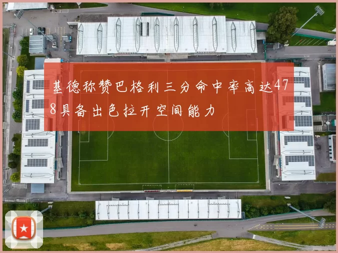 基德称赞巴格利三分命中率高达478具备出色拉开空间能力
