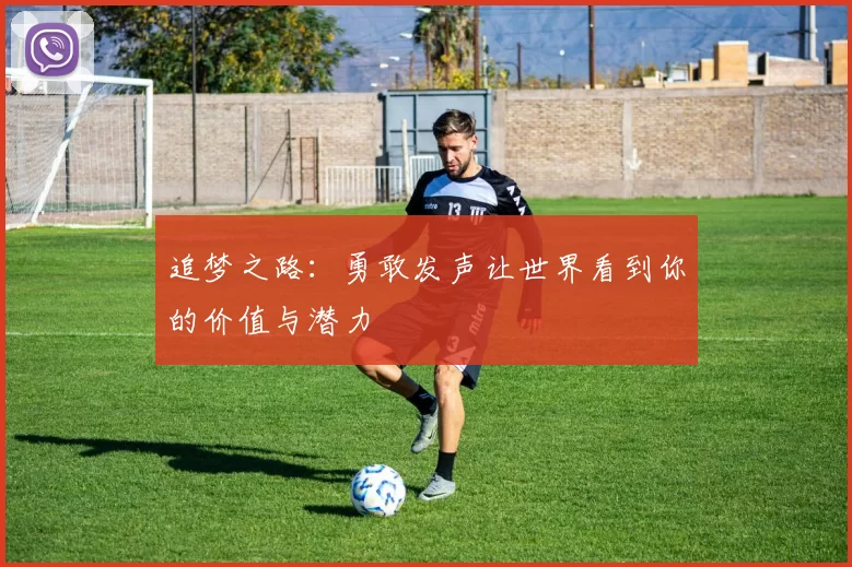 追梦之路：勇敢发声让世界看到你的价值与潜力