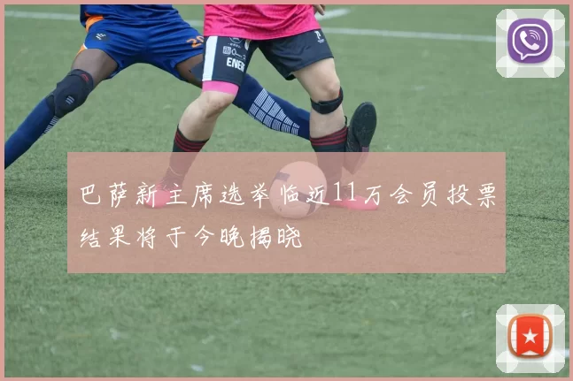 巴萨新主席选举临近11万会员投票结果将于今晚揭晓