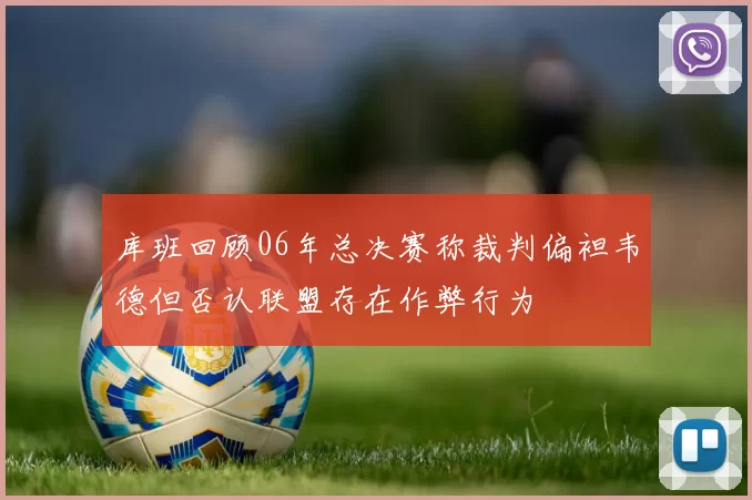 库班回顾06年总决赛称裁判偏袒韦德但否认联盟存在作弊行为