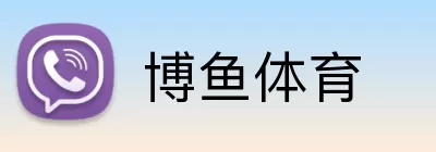 博鱼体育 Logo